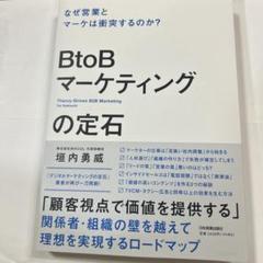 BtoBマーケティングの定石 = Theory-Driven B2B Mark…
