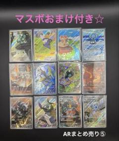 ARまとめ売り 2025年最新】ポケカ まとめ売り arの人気アイテム - メルカリ
