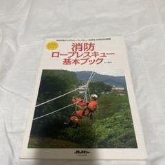 一番知りたいロープレスキュー : 消防レスキューのための救助技術高度化読本 絶版 ヨドバシ.com - 一番知りたいロープレスキュー－消防レスキュー