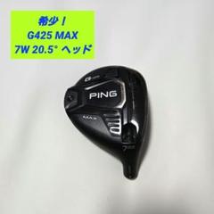 希少】ピン PING G425 MAX フェアウェイウッド 7W 20.5° - メルカリ