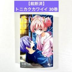 裁断済】トニカクカワイイ 30巻 - メルカリ