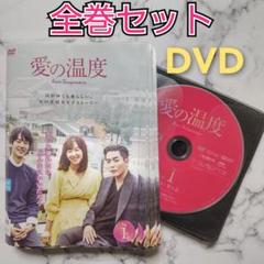 ソ・ヒョンジン★キム・ジェウク『愛の温度』レンタル落ちDVD★全巻