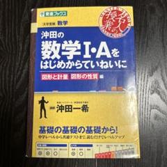 沖田の数学1・Aをはじめからていねいに 大学受験数学 図形と計量図形の性質編