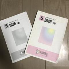 馬渕教室 中学受験コース テキスト
