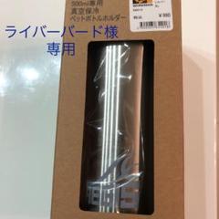 ライバーバード様専用