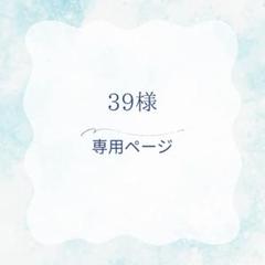 39様 専用ページ - メルカリ