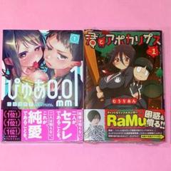 【12月新刊】ぴゅあ0.01mm 1 君とアポカリプス 1 m62188844007_1.jpg?1733614700