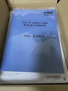 【最新】2025 cpa 論文模試 第2回 フルセット 新品未使用