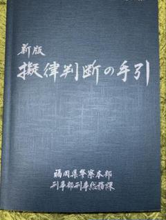 新版 擬律判断の手引 擬律判断の手引き 福岡県警