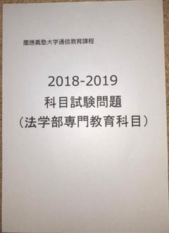 【B21】慶應通信 科目試験 過去問　法学部専門科目　2018~19年（2年分）のサムネイル