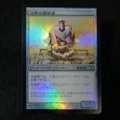 沈黙　【M11】foil 日本語　2枚 美品 沈黙【M11】foil 日本語2枚 美品