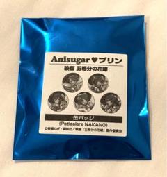五等分の花嫁 Anisugar 缶バッジ プリン 中野二乃 缶バッジ　25個 Amazon | 五等分の花嫁 Anisugar プリン 缶バッジ 中野二乃 7個