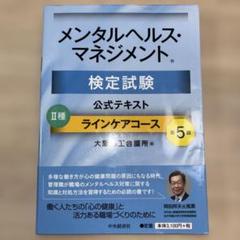 メンタルヘルス・マネジメント 公式テキスト II種 ラインケアコース 第５版