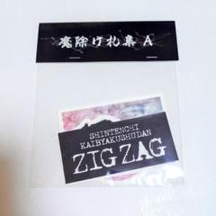 真天地開闢集団ジグザグ 新品未開封品まとめ売り 真天地開闢集団-ジグザグ｜Fan+Headline｜ファンクラブメディア