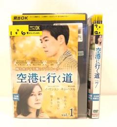 空港に行く道 全12巻 (完) DVD 韓流ドラマ