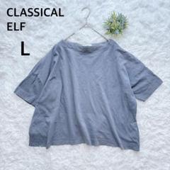 クラシカルエルフ　Tシャツ　ボックスシルエット　カジュアル　グレー系　L