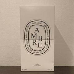 DIPTYQUE 砂時計型ディフューザー (アンブル)