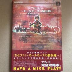 【中古攻略本】7(セブン)〜モールモースの騎兵隊〜 オフィシャルガイドブック