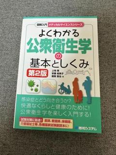 よくわかる公衆衛生学の基本としくみ 第2版