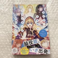 【新品初版】ある日、お姫様になってしまった件について 11 単行本