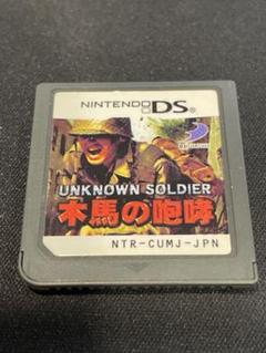 UNKNOWN SOLDIER 〜木馬の咆哮〜　DS