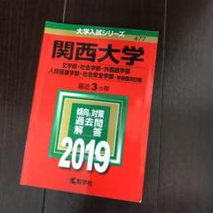 関西大学 文学部・社会学部 外国語学部 人間健康学部 社会安全学部 学部個別日…