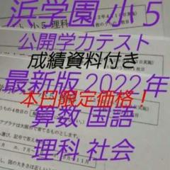 浜学園 小5 2022年 公開学力テスト 4教科 - メルカリ