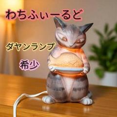 【希少】わちふぃーるど ダヤン デスク ライト ランプ