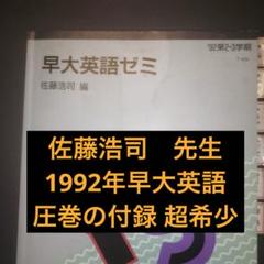 代ゼミテキスト 早大英語ゼミ 夏期講習会 佐藤浩司 2・3学期