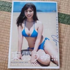 2025年最新】東雲うみ写真集の人気アイテム - メルカリ