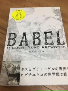 ヒグチユウコ バベルの中古 未使用品を探そう メルカリ