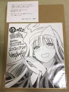 ジャンプGIGA ゆらぎ荘の幽奈さん 複製サイン色紙 当選 完結記念 描き下ろし