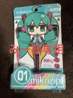 【レア品】初音ミク×ジッパーイヤフォン mikuzip♪ ボカロ ボーカロイド レア品】初音ミク×ジッパーイヤフォン mikuzip♪ ボカロ