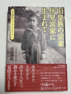 旧皇族の芸家・伏見宮家に生まれて　定価2400円