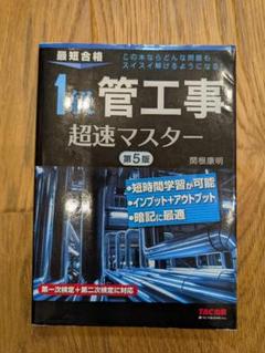 1級管工事施工管理技士 超速マスター 第5版 TAC出版 書き込みなし