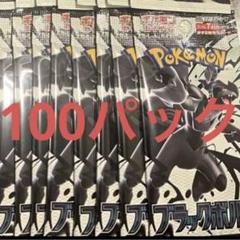 拡張パック ブラックボルト100パック