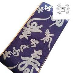 華 半幅帯 寿 お祝い 長寿 紫 銀