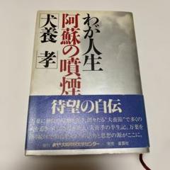 わが人生 阿蘇の噴煙　犬養孝