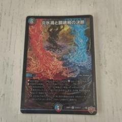 炎氷渦と鎮魂禍の決断 4枚 パーフェクトヴォルテックス 状態A-〕炎氷渦と鎮魂禍の決断【SR】{25RP2秘11/秘24}《多