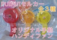 PUIPUIモルカー ハンディファン 扇風機 非売品 全3種 セット