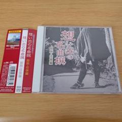 7e-275 CD 想い出の名曲撰 股旅・任侠編