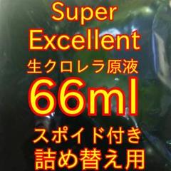 詰替用SuperExcellent生クロレラ原液66ml