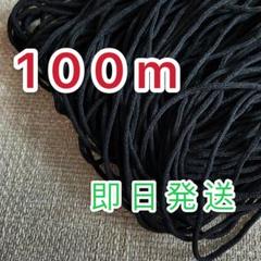 マスク専用ゴム紐 ブラック 黒 100M