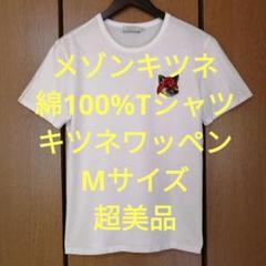 メゾンキツネ　半袖Tシャツ　Mサイズ　綿100%　キツネワッペン　超美品