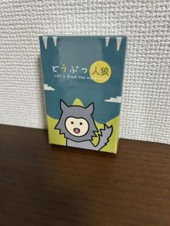 どうぶつ人狼　新品