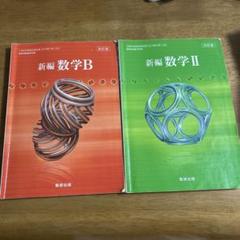 2025年最新】新編数学II Bの人気アイテム - メルカリ