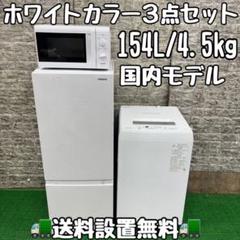 609 冷蔵庫 洗濯機 電子レンジ 3点セット 小型 一人暮らし