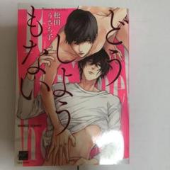 どうしようもない