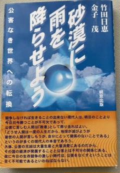 砂漠に雨を降らせよう : 公害なき世界への転換 竹田人恵 金子茂 環境問題