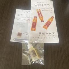 新品未開封 ovaco オバコ オイルソープ 5日分 モニターセット